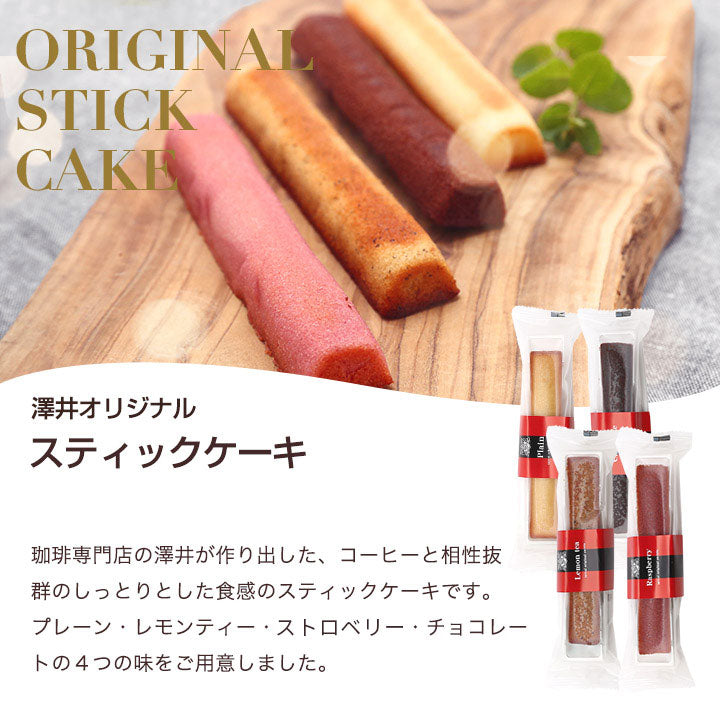 スティックケーキ 1本 ※冷凍便不可