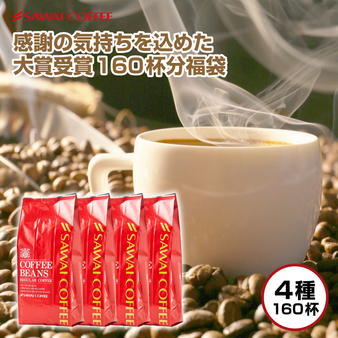 送料無料 焙煎したて コーヒー豆 1.6kg 大賞受賞 福袋 大容量 400gx4袋 中挽き/豆のまま 160杯分 飲み比べ セット ブラジルサンライズ 朝におすすめのブレンド アフタヌーンブレンド 夜におすすめのブレンド