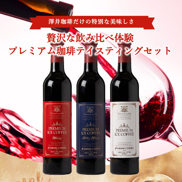 コーヒー アイスコーヒー 人気 高級 プレミアム 無添加 無着色 ブラック 無糖 澤井珈琲 おしゃれ ボトル 瓶 リキッド かわいい プレミアムアイスコーヒー 500ml 3本 セット コーヒーワイニー