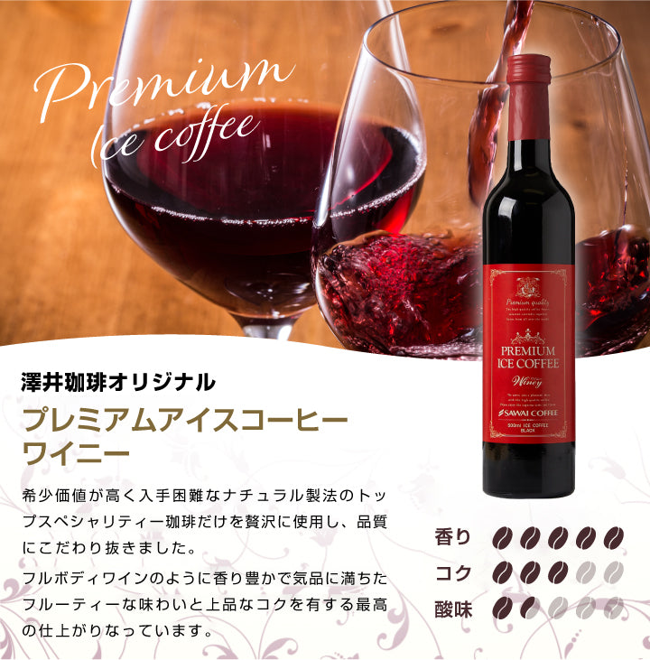 コーヒー アイスコーヒー 人気 高級 プレミアム 無添加 無着色 ブラック 無糖 澤井珈琲 おしゃれ ボトル 瓶 リキッド かわいい プレミアムアイスコーヒー 500ml 3本 セット コーヒーワイニー