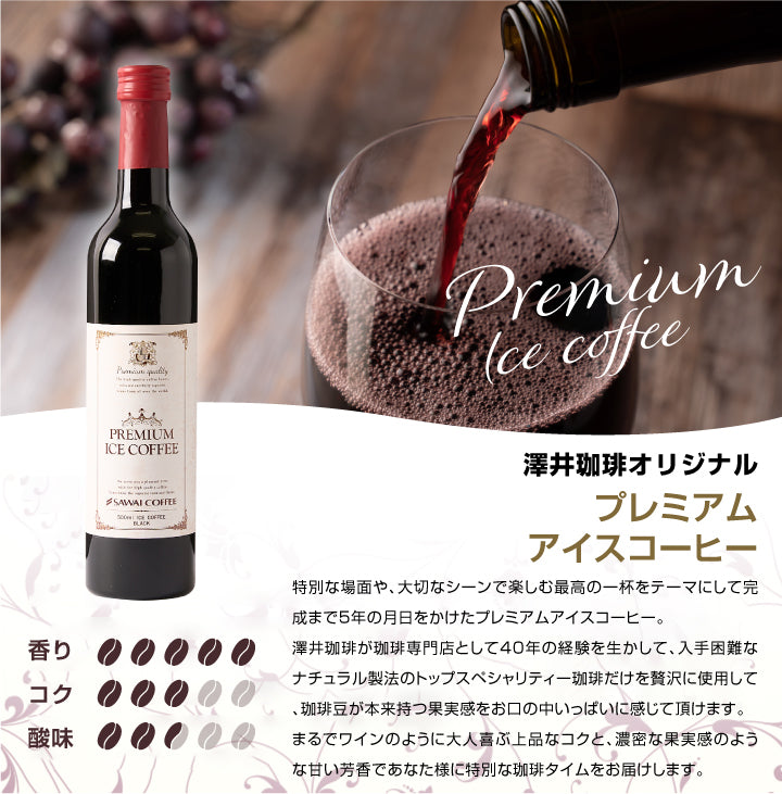 コーヒー アイスコーヒー 人気 高級 プレミアム 無添加 無着色 ブラック 無糖 澤井珈琲 おしゃれ ボトル 瓶 リキッド かわいい プレミアムアイスコーヒー 500ml 3本 セット コーヒーワイニー