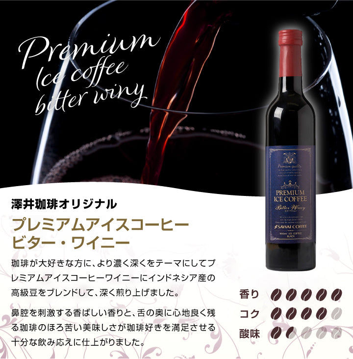 コーヒー アイスコーヒー 人気 高級 プレミアム 無添加 無着色 ブラック 無糖 澤井珈琲 おしゃれ ボトル 瓶 リキッド かわいい プレミアムアイスコーヒー 500ml 3本 セット コーヒーワイニー