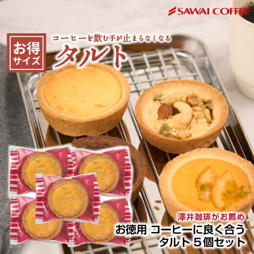 澤井珈琲 洋菓子 お菓子 スイーツ ギフト コーヒーに合う コーヒーのお供 タルト 5個 プチギフト プレゼント ミニタルト 女性 チョコ オレンジ ナッツ チーズ おしゃれ かわいい お返し 焼菓子 澤井スイーツ