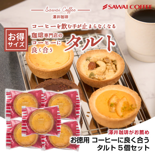 澤井珈琲 洋菓子 お菓子 スイーツ ギフト コーヒーに合う コーヒーのお供 タルト 5個 プチギフト プレゼント ミニタルト 女性 チョコ オレンジ ナッツ チーズ おしゃれ かわいい お返し 焼菓子 澤井スイーツ