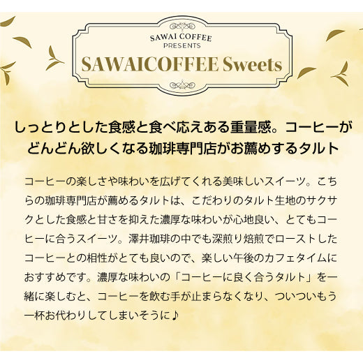 澤井珈琲 洋菓子 お菓子 スイーツ ギフト コーヒーに合う コーヒーのお供 タルト 5個 プチギフト プレゼント ミニタルト 女性 チョコ オレンジ ナッツ チーズ おしゃれ かわいい お返し 焼菓子 澤井スイーツ