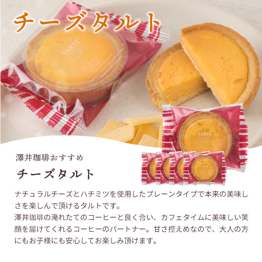 澤井珈琲 洋菓子 お菓子 スイーツ ギフト コーヒーに合う コーヒーのお供 タルト 5個 プチギフト プレゼント ミニタルト 女性 チョコ オレンジ ナッツ チーズ おしゃれ かわいい お返し 焼菓子 澤井スイーツ