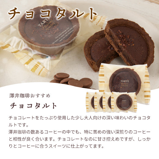 澤井珈琲 洋菓子 お菓子 スイーツ ギフト コーヒーに合う コーヒーのお供 タルト 5個 プチギフト プレゼント ミニタルト 女性 チョコ オレンジ ナッツ チーズ おしゃれ かわいい お返し 焼菓子 澤井スイーツ