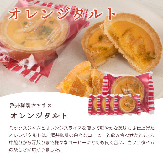 澤井珈琲 洋菓子 お菓子 スイーツ ギフト コーヒーに合う コーヒーのお供 タルト 5個 プチギフト プレゼント ミニタルト 女性 チョコ オレンジ ナッツ チーズ おしゃれ かわいい お返し 焼菓子 澤井スイーツ