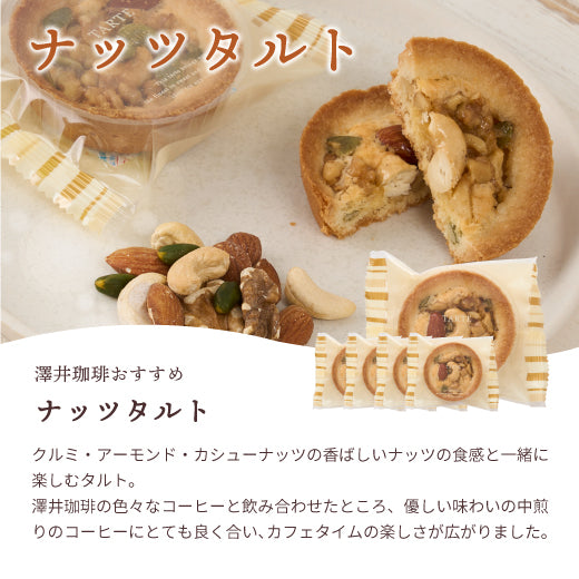 澤井珈琲 洋菓子 お菓子 スイーツ ギフト コーヒーに合う コーヒーのお供 タルト 5個 プチギフト プレゼント ミニタルト 女性 チョコ オレンジ ナッツ チーズ おしゃれ かわいい お返し 焼菓子 澤井スイーツ