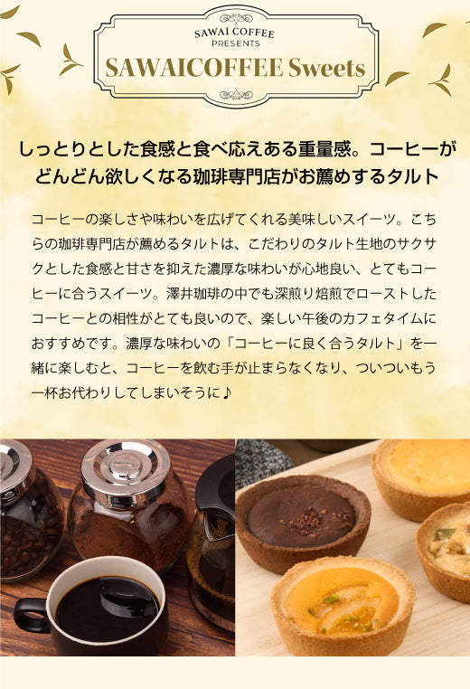 澤井珈琲 洋菓子 お菓子 スイーツ ギフト コーヒーに合う コーヒーのお供 タルト 1個 プチギフト プレゼント ミニタルト 女性 チョコ オレンジ ナッツ チーズ おしゃれ かわいい お返し 焼菓子 澤井スイーツ