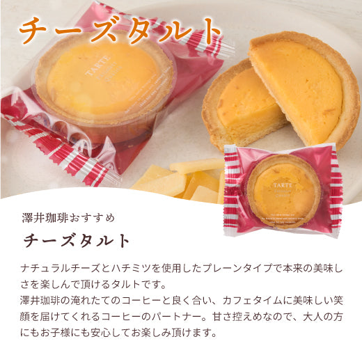 澤井珈琲 洋菓子 お菓子 スイーツ ギフト コーヒーに合う コーヒーのお供 タルト 1個 プチギフト プレゼント ミニタルト 女性 チョコ オレンジ ナッツ チーズ おしゃれ かわいい お返し 焼菓子 澤井スイーツ
