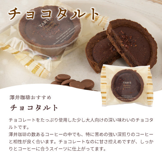 澤井珈琲 洋菓子 お菓子 スイーツ ギフト コーヒーに合う コーヒーのお供 タルト 1個 プチギフト プレゼント ミニタルト 女性 チョコ オレンジ ナッツ チーズ おしゃれ かわいい お返し 焼菓子 澤井スイーツ