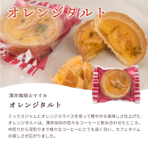 澤井珈琲 洋菓子 お菓子 スイーツ ギフト コーヒーに合う コーヒーのお供 タルト 1個 プチギフト プレゼント ミニタルト 女性 チョコ オレンジ ナッツ チーズ おしゃれ かわいい お返し 焼菓子 澤井スイーツ