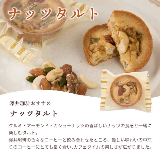 澤井珈琲 洋菓子 お菓子 スイーツ ギフト コーヒーに合う コーヒーのお供 タルト 1個 プチギフト プレゼント ミニタルト 女性 チョコ オレンジ ナッツ チーズ おしゃれ かわいい お返し 焼菓子 澤井スイーツ