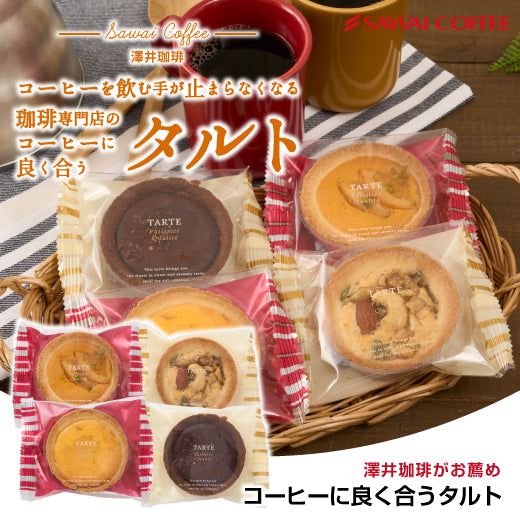 澤井珈琲 洋菓子 お菓子 スイーツ ギフト コーヒーに合う コーヒーのお供 タルト 1個 プチギフト プレゼント ミニタルト 女性 チョコ オレンジ ナッツ チーズ おしゃれ かわいい お返し 焼菓子 澤井スイーツ