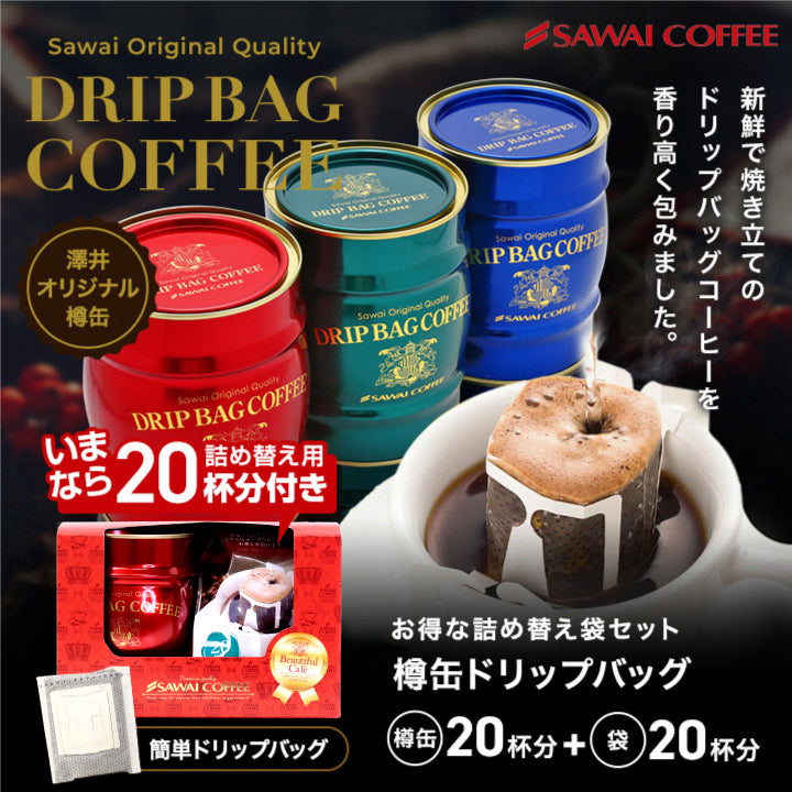 送料無料 樽缶ドリップバッグセット