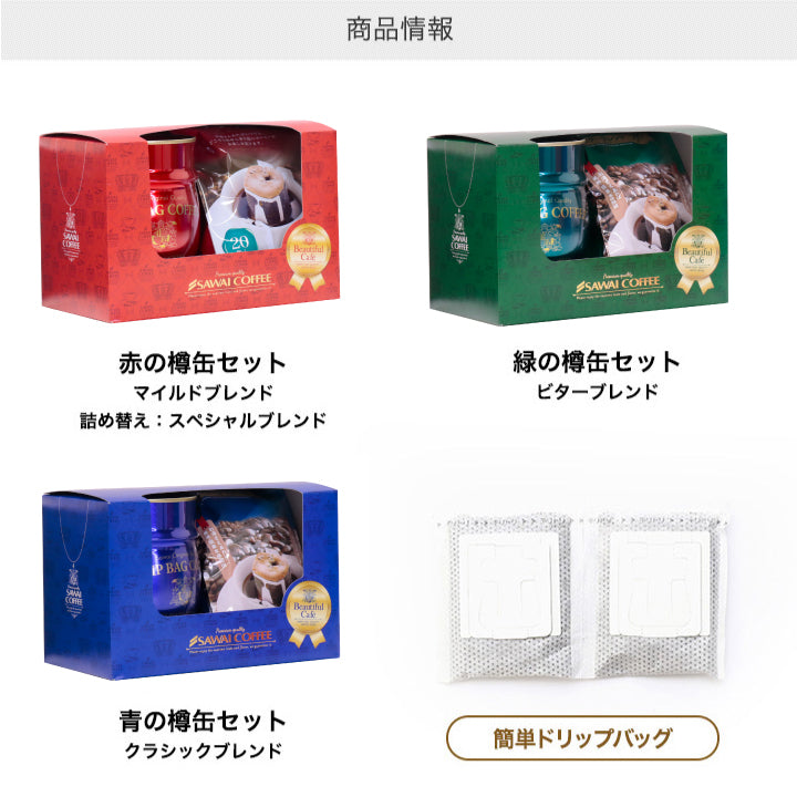 送料無料 樽缶ドリップバッグセット