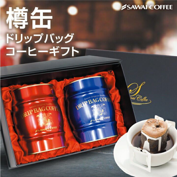送料無料 コーヒー 珈琲 ギフト 澤井珈琲 ドリップバッグ ドリップコーヒー ドリップパックコーヒー 赤と青の 樽缶ドリップバッグコーヒーギフト プレゼント 挨拶 手土産 お礼 ギフトセット 内祝い お返し お供え 贈答品 プレゼント