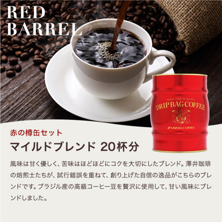 送料無料 コーヒー  珈琲 ギフト  澤井珈琲 ドリップバッグ ドリップコーヒー ドリップパックコーヒー 赤と青の 樽缶ドリップバッグコーヒーギフト プレゼント 挨拶 手土産 お礼 ギフトセット 内祝い お返し お供え  贈答品 プレゼント
