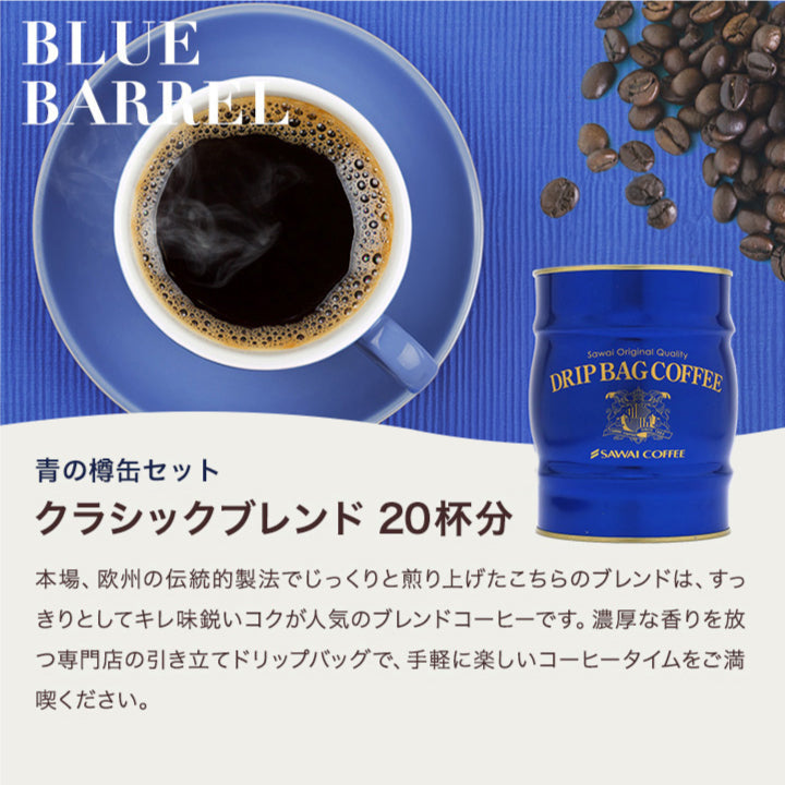 送料無料 コーヒー  珈琲 ギフト  澤井珈琲 ドリップバッグ ドリップコーヒー ドリップパックコーヒー 赤と青の 樽缶ドリップバッグコーヒーギフト プレゼント 挨拶 手土産 お礼 ギフトセット 内祝い お返し お供え  贈答品 プレゼント