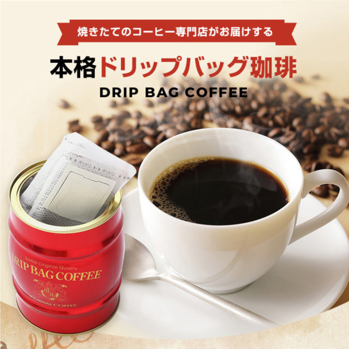送料無料 コーヒー  珈琲 ギフト  澤井珈琲 ドリップバッグ ドリップコーヒー ドリップパックコーヒー 赤と青の 樽缶ドリップバッグコーヒーギフト プレゼント 挨拶 手土産 お礼 ギフトセット 内祝い お返し お供え  贈答品 プレゼント