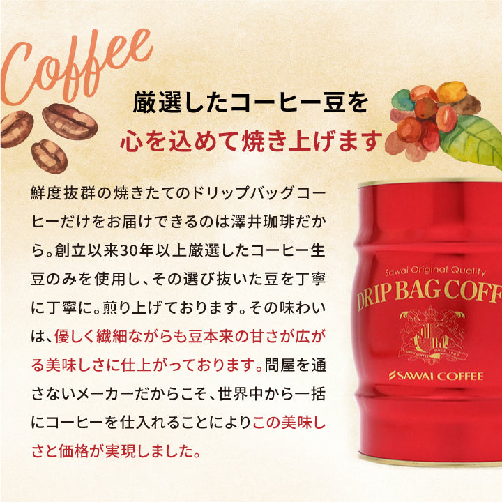 送料無料 コーヒー  珈琲 ギフト  澤井珈琲 ドリップバッグ ドリップコーヒー ドリップパックコーヒー 赤と青の 樽缶ドリップバッグコーヒーギフト プレゼント 挨拶 手土産 お礼 ギフトセット 内祝い お返し お供え  贈答品 プレゼント