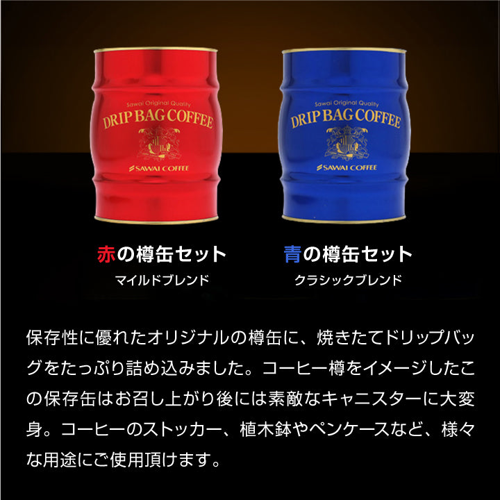 送料無料 コーヒー  珈琲 ギフト  澤井珈琲 ドリップバッグ ドリップコーヒー ドリップパックコーヒー 赤と青の 樽缶ドリップバッグコーヒーギフト プレゼント 挨拶 手土産 お礼 ギフトセット 内祝い お返し お供え  贈答品 プレゼント