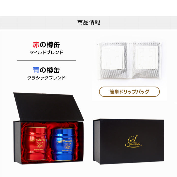 送料無料 コーヒー  珈琲 ギフト  澤井珈琲 ドリップバッグ ドリップコーヒー ドリップパックコーヒー 赤と青の 樽缶ドリップバッグコーヒーギフト プレゼント 挨拶 手土産 お礼 ギフトセット 内祝い お返し お供え  贈答品 プレゼント