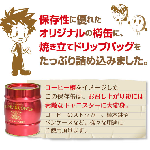 送料無料 樽缶ドリップバッグセット