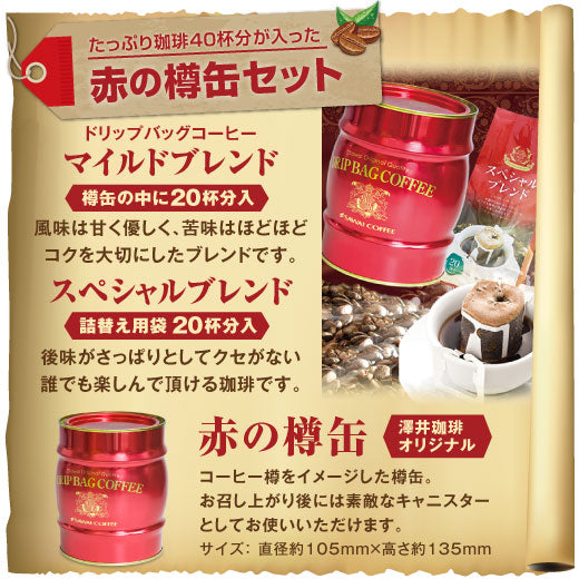 送料無料 樽缶ドリップバッグセット
