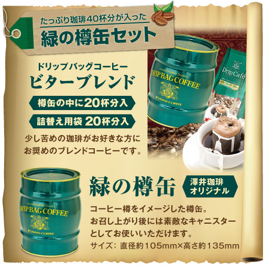送料無料 樽缶ドリップバッグセット