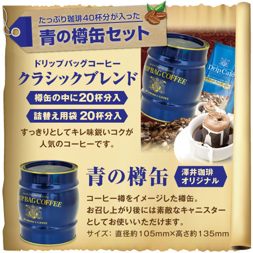 送料無料 樽缶ドリップバッグセット