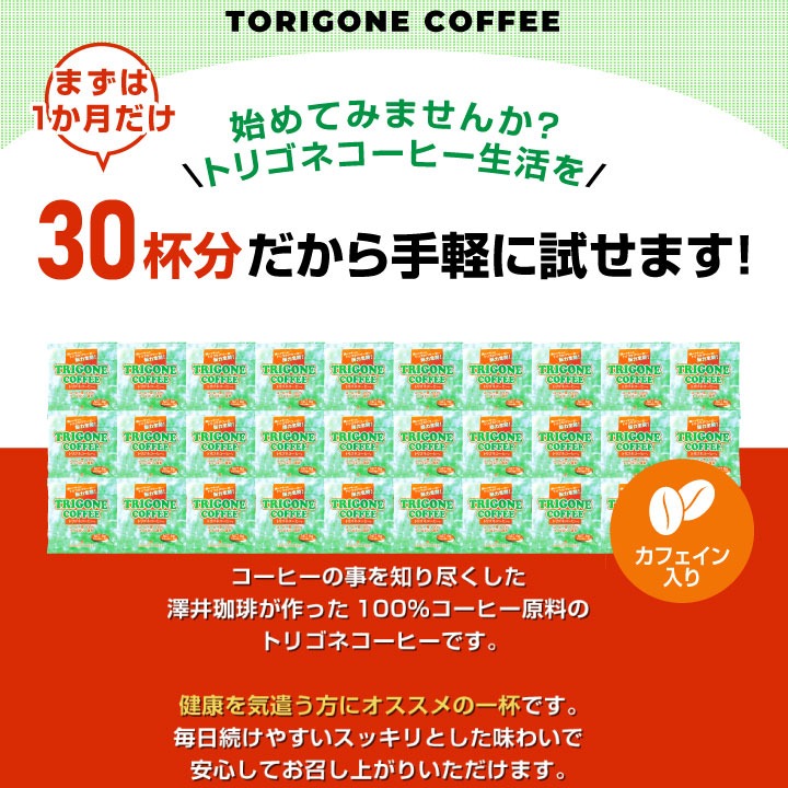 トリゴネコーヒー トリゴネリン コーヒー 30袋入り お試し トリゴネ クロロゲン酸 ドリップコーヒー ティーバッグ 珈琲 澤井珈琲 送料無料 効果 健康