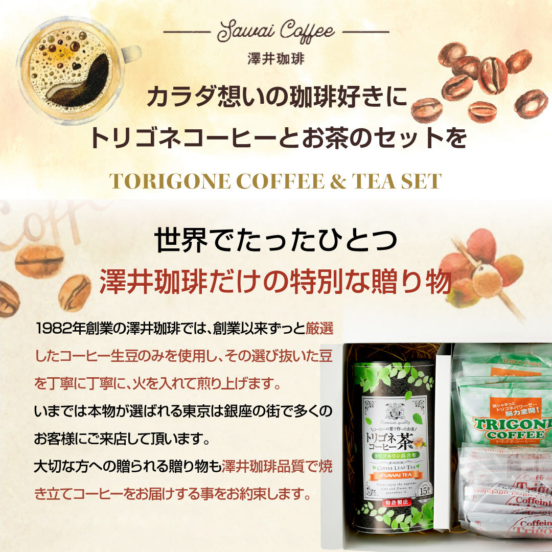 送料無料 トリゴネコーヒー コーヒー茶 tea ギフト コーヒー トリゴネリン トリゴネ クロロゲン酸 コーヒーバッグ ティーバッグ コーヒーセット プレゼント お返し 健康 珈琲 澤井珈琲