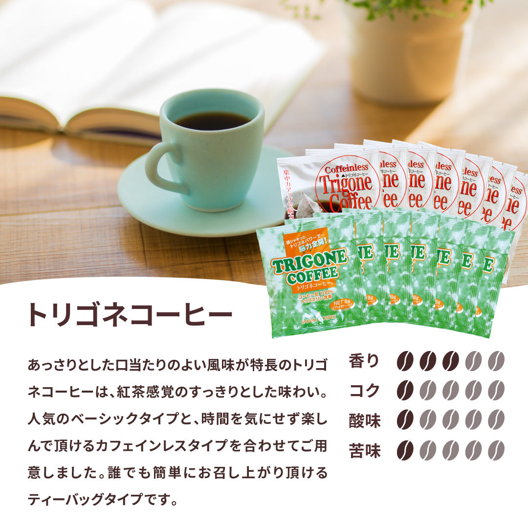 送料無料 トリゴネコーヒー コーヒー茶 tea ギフト コーヒー トリゴネリン トリゴネ クロロゲン酸 コーヒーバッグ ティーバッグ コーヒーセット プレゼント お返し 健康 珈琲 澤井珈琲