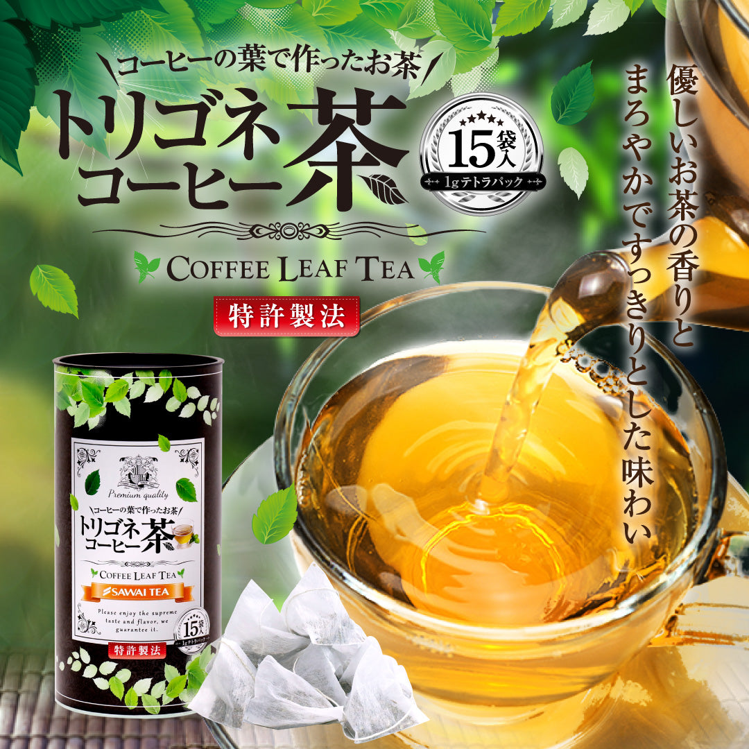 送料無料 トリゴネコーヒー コーヒー茶 tea ギフト コーヒー トリゴネリン トリゴネ クロロゲン酸 コーヒーバッグ ティーバッグ コーヒーセット プレゼント お返し 健康 珈琲 澤井珈琲