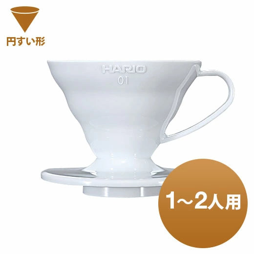ハリオ V60透過ドリッパー01 セラミックW 1~2人用