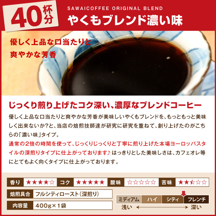 送料無料 澤井珈琲 一番人気のやくもブレンド80杯分入り コーヒー福袋