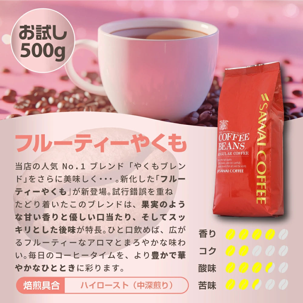 コーヒー豆 珈琲豆 フルーティーやくも 500g 1袋 中挽き/豆のまま お試し 焙煎したて 単品 50杯分 澤井珈琲