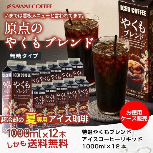送料無料 アイスコーヒー 無糖 12本 リキッド やくも やくもブレンド 澤井珈琲 珈琲 贅沢 おしゃれ 無添加 無着色 1000ml セット やくもリキッド