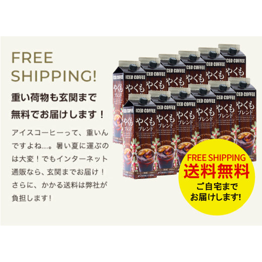 送料無料 アイスコーヒー 無糖 12本 リキッド やくも やくもブレンド 澤井珈琲 珈琲 贅沢 おしゃれ 無添加 無着色 1000ml セット やくもリキッド