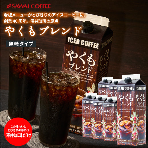 送料無料 アイスコーヒー 無糖 アイス コーヒー 美味しい 紙パック おすすめ 業務用 リキッド 澤井珈琲 やくも やくもブレンド 珈琲 贅沢 おしゃれ 無添加 無着色 1000ml セット やくもブレンド アイスコーヒーリキッド6本セット