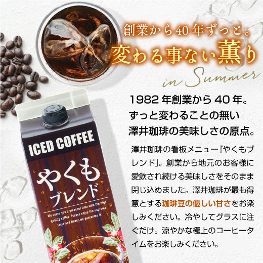 送料無料 アイスコーヒー 無糖 アイス コーヒー 美味しい 紙パック おすすめ 業務用 リキッド 澤井珈琲 やくも やくもブレンド 珈琲 贅沢 おしゃれ 無添加 無着色 1000ml セット やくもブレンド アイスコーヒーリキッド6本セット