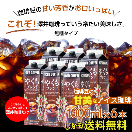 送料無料 アイスコーヒー 無糖 アイス コーヒー 美味しい 紙パック おすすめ 業務用 リキッド 澤井珈琲 やくも やくもブレンド 珈琲 贅沢 おしゃれ 無添加 無着色 1000ml セット やくもブレンド アイスコーヒーリキッド6本セット