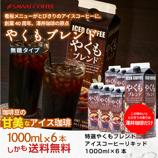 送料無料 アイスコーヒー 無糖 アイス コーヒー 美味しい 紙パック おすすめ 業務用 リキッド 澤井珈琲 やくも やくもブレンド 珈琲 贅沢 おしゃれ 無添加 無着色 1000ml セット やくもブレンド アイスコーヒーリキッド6本セット