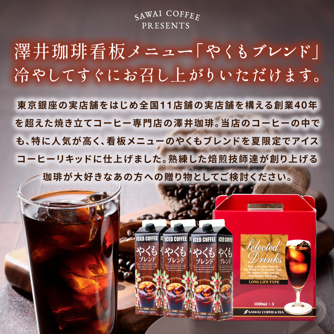 送料無料 アイスコーヒー ギフト 澤井珈琲 コーヒー 高級 詰め合わせ ギフトセット2000円 台 おしゃれ やくもブレンド リキッド 1000ml お供え 贈答品 高級 贈答用 ラッピング無料 濃厚 夏 2025