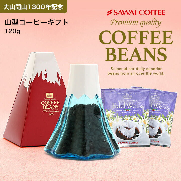 山型コーヒーギフト 120g(リフレッシングキリマンジャロ)※冷凍便同梱不可