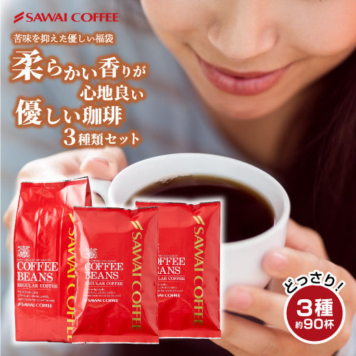 送料無料 優しいコーヒー福袋 焙煎したて コーヒー豆 900g 珈琲豆 送料無料 コーヒー 福袋 お試し 3袋 中挽き/豆のまま コーヒー専門店 90杯分 飲み比べ セット ロイヤルブレンド アニバーサリーブレンド モカブレンド 澤井珈琲