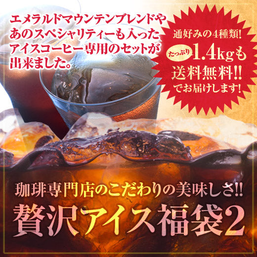 澤井珈琲 アイスコーヒー 200g 400g 4袋 1.4kg コーヒー 粉 豆 送料無料 贅沢アイスコーヒー飲み比べセット