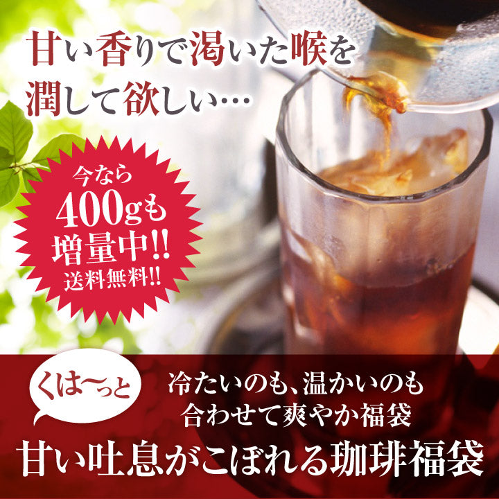 送料無料 じめじめとした季節を吹き飛ばす!!たっぷり4種160杯分アイスコーヒー福袋(水出しコーヒー/アイスコーヒー/ホット)